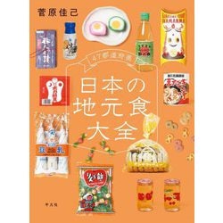 47都道府県日本の地元食大全 [単行本]