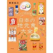 47都道府県 日本の地元食大全 [単行本]