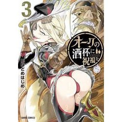 オークの酒杯に祝福を 3(ガルドコミックス－オークの酒杯に祝福を) [コミック]