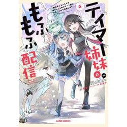 テイマー姉妹のもふもふ配信 5　～無自覚にもふもふを連れてくる妹がチート級にかわいいので自慢します～(ガルドコミックス－テイマー姉妹のもふもふ配信) [コミック]