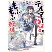 テイマー姉妹のもふもふ配信 5　～無自覚にもふもふを連れてくる妹がチート級にかわいいので自慢します～(ガルドコミックス－テイマー姉妹のもふもふ配信) [コミック]