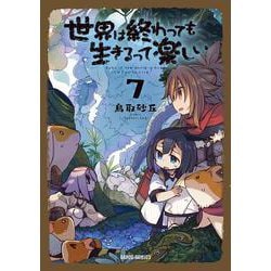 世界は終わっても生きるって楽しい 7(ガルドコミックス－世界は終わっても生きるって楽しい) [コミック]