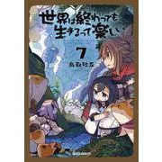 世界は終わっても生きるって楽しい 7(ガルドコミックス－世界は終わっても生きるって楽しい) [コミック]