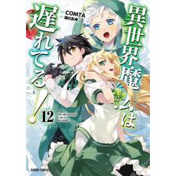 異世界魔法は遅れてる！⑫(ガルドコミックス－異世界魔法は遅れてる！) [コミック]