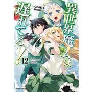 異世界魔法は遅れてる！⑫(ガルドコミックス－異世界魔法は遅れてる！) [コミック]