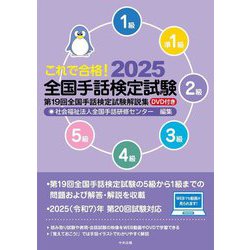 これで合格!全国手話検定試験〈2025〉―第19回全国手話検定試験解説集 [単行本]