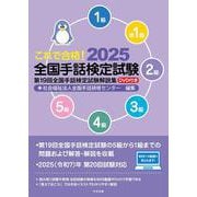 これで合格！２０２５　全国手話検定試験　ＤＶＤ付き－第１９回全国手話検定試験解説集 [単行本]