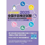 これで合格!全国手話検定試験〈2025〉―第19回全国手話検定試験解説集 [単行本]