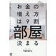 お金の増え方は9割部屋で決まる―人生を豊かにするミニマリスト思考 [単行本]