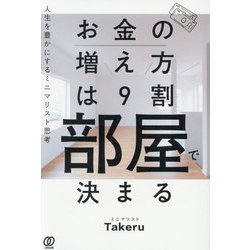 お金の増え方は9割部屋で決まる―人生を豊かにするミニマリスト思考 [単行本]
