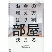 お金の増え方は9割部屋で決まる―人生を豊かにするミニマリスト思考 [単行本]
