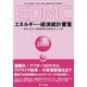 EDMCエネルギー・経済統計要覧〈2025年版〉 [単行本]