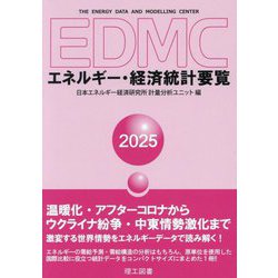 EDMCエネルギー・経済統計要覧〈2025年版〉 [単行本]