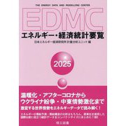 EDMCエネルギー・経済統計要覧〈2025年版〉 [単行本]