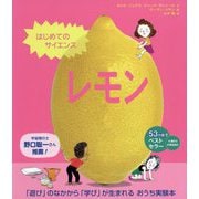 はじめてのサイエンス レモン [絵本]