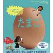 はじめてのサイエンス たまご [絵本]