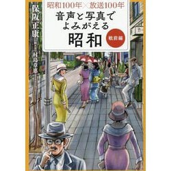 昭和100年×放送100年 音声と写真でよみがえる昭和 戦前編 [単行本]