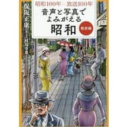 昭和100年×放送100年 音声と写真でよみがえる昭和 戦前編 [単行本]