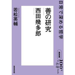 善の研究―西田幾多郎 日常で深める哲学(NHK「100分de名著」ブックス) [単行本]