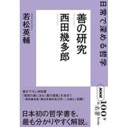 ＮＨＫ「１００分ｄｅ名著」ブックス　西田幾多郎 善の研究－日常で深める哲学 [単行本]