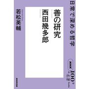 善の研究―西田幾多郎 日常で深める哲学(NHK「100分de名著」ブックス) [単行本]