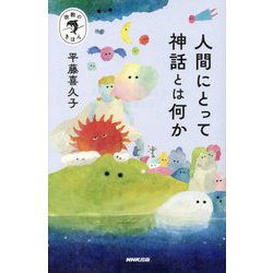 人間にとって神話とは何か(宗教のきほん) [全集叢書]