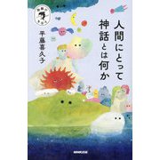 人間にとって神話とは何か(宗教のきほん) [全集叢書]