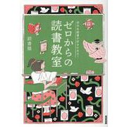 苦手な読書が好きになる！ ゼロからの読書教室 [単行本]