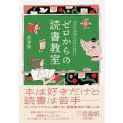 苦手な読書が好きになる！　ゼロからの読書教室 [単行本]