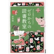 ゼロからの読書教室―苦手な読書が好きになる! [単行本]