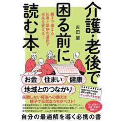 介護・老後で困る前に読む本－親子で備える知恵と早期の選択で未来を変える！ [単行本]