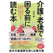 介護・老後で困る前に読む本－親子で備える知恵と早期の選択で未来を変える！ [単行本]
