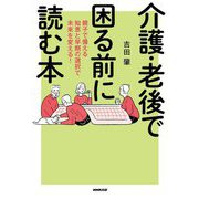 介護・老後で困る前に読む本―親子で備える知恵と早期の選択で未来を変える! [単行本]