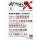 新プロジェクトX挑戦者たち〈5〉クルーズ船集団感染 パンデミック東京の危機/能登輪島炊き出し タイ大洪水復旧劇/トルコ海底トンネル(NHK出版新書) [新書]