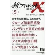 新プロジェクトX挑戦者たち〈5〉クルーズ船集団感染 パンデミック東京の危機/能登輪島炊き出し タイ大洪水復旧劇/トルコ海底トンネル(NHK出版新書) [新書]