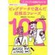 音声ＤＬ　ＢＯＯＫ　ＮＨＫ英会話フィーリングリッシュ　ネイティブの会話がわかる！　ビッグデータで選んだ超頻出フレーズ１００(語学シリーズ) [ムックその他]