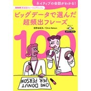 音声ＤＬ　ＢＯＯＫ　ＮＨＫ英会話フィーリングリッシュ　ネイティブの会話がわかる！　ビッグデータで選んだ超頻出フレーズ１００(語学シリーズ) [ムックその他]