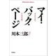 マイ・バック・ページ―ある60年代の物語(平凡社ライブラリー) [全集叢書]