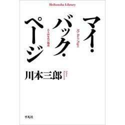 マイ・バック・ページ―ある60年代の物語(平凡社ライブラリー) [全集叢書]