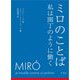 ミロのことば―私は園丁のように働く [単行本]