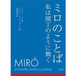 ミロのことば―私は園丁のように働く [単行本]