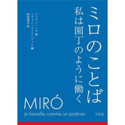 ミロのことば―私は園丁のように働く [単行本]