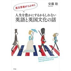 英文学者がつぶやく人生を豊かにするかもしれない英語と英国文化の話 [単行本]