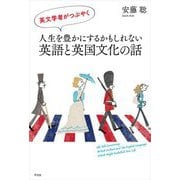 英文学者がつぶやく人生を豊かにするかもしれない英語と英国文化の話 [単行本]