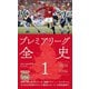 プレミアリーグ全史〈1〉(平凡社新書) [新書]