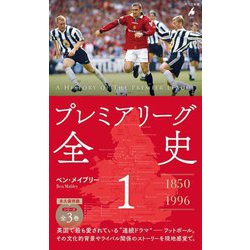 プレミアリーグ全史〈1〉(平凡社新書) [新書]