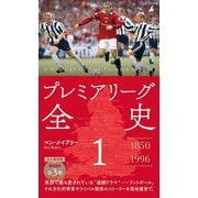 プレミアリーグ全史〈1〉(平凡社新書) [新書]