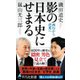 影の日本史にせまる―西行から芭蕉へ(平凡社新書) [新書]