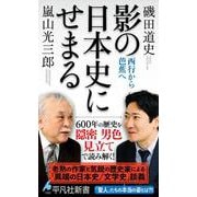 影の日本史にせまる<1082>－西行から芭蕉へ(平凡社新書) [新書]