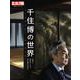 千住博の世界<324>－伝統と革新をつなぐ日本画の未来へ(別冊太陽 日本のこころ) [ムックその他]